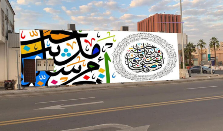Jeddah Arabic calligraphy murals